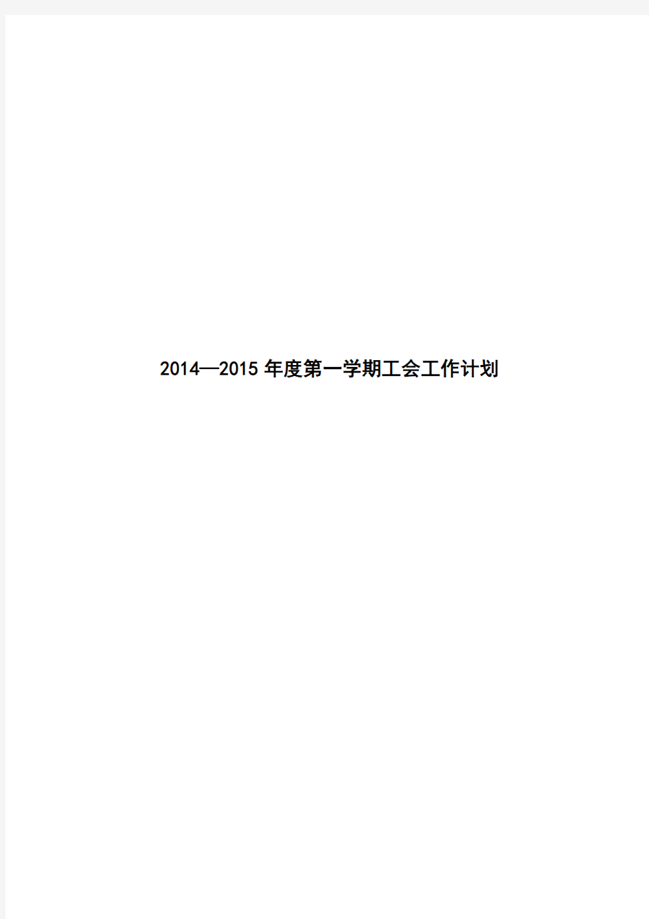 2014—2015年度第一学期工会工作计划