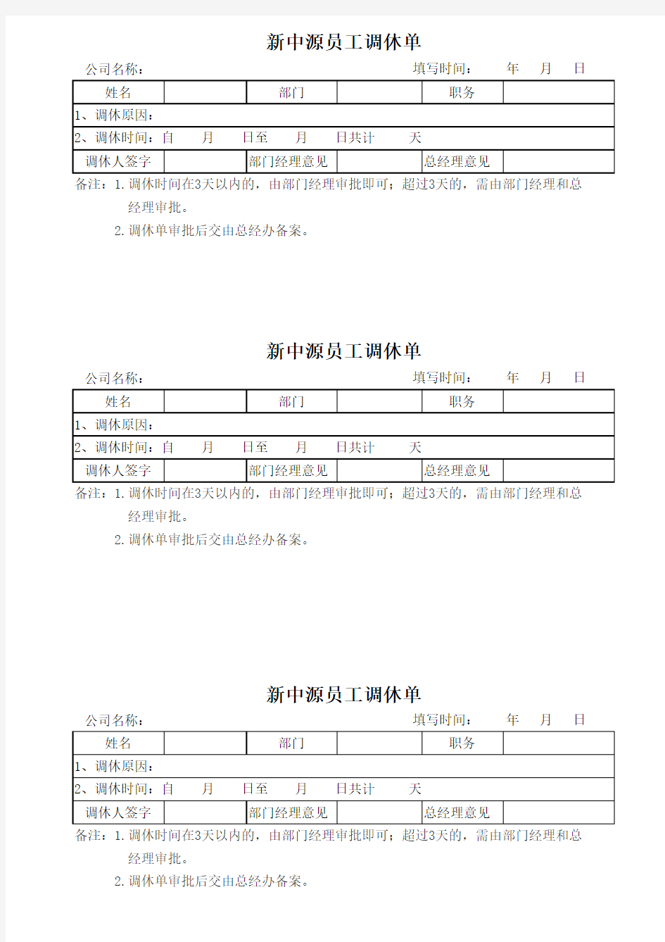 公司员工调休单模板