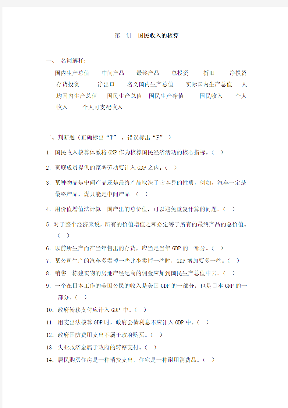 第二讲  国民收入的核算习题