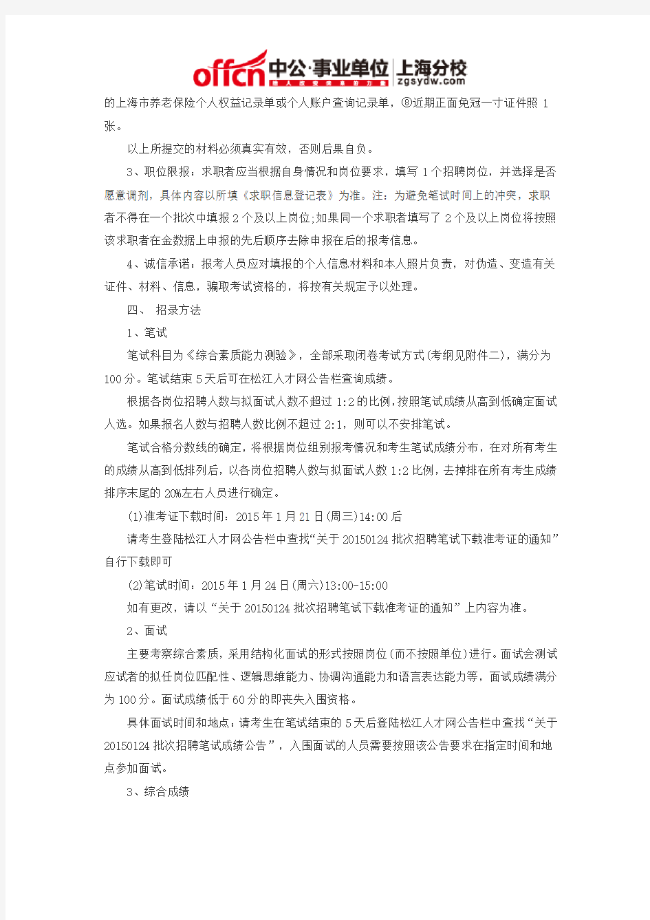 上海事业单位招聘2015：上海松江部分事业单位劳务派遣人员招聘8人公告(20150124批次)