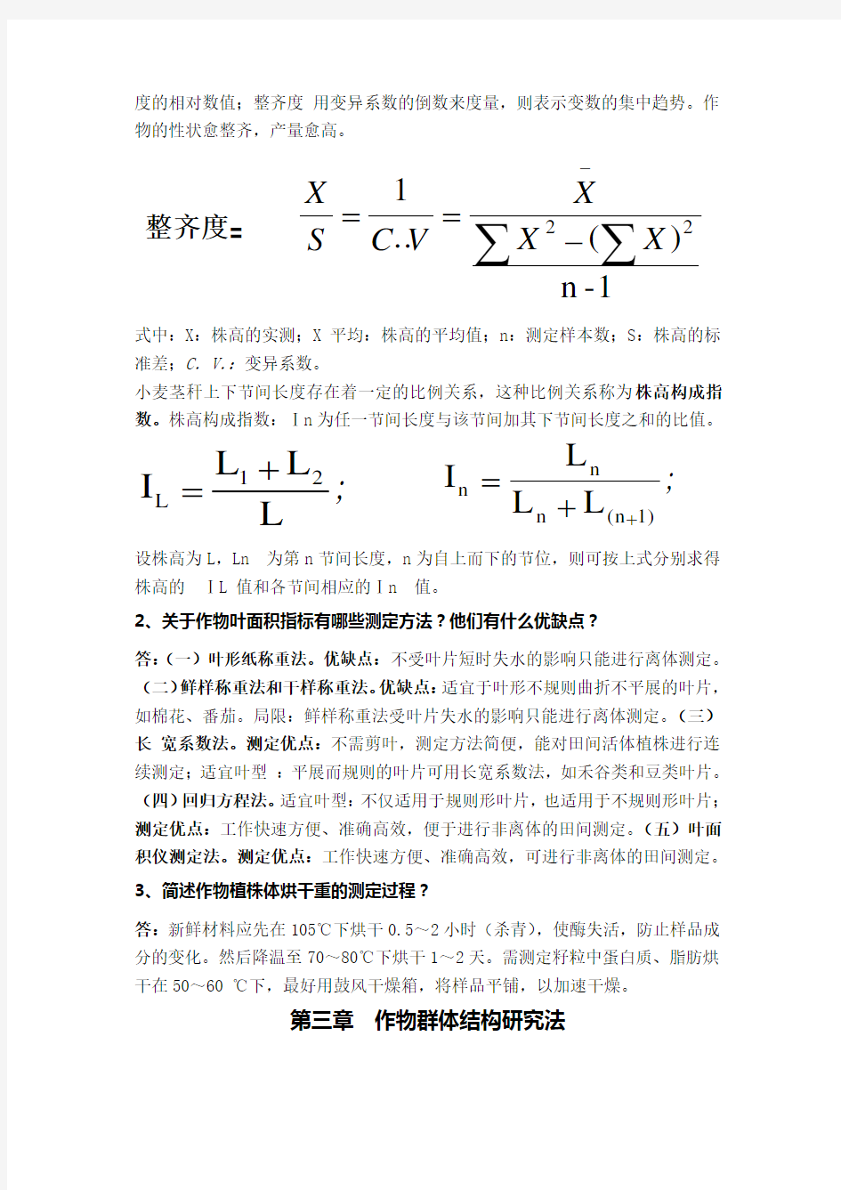 作物研究法资料