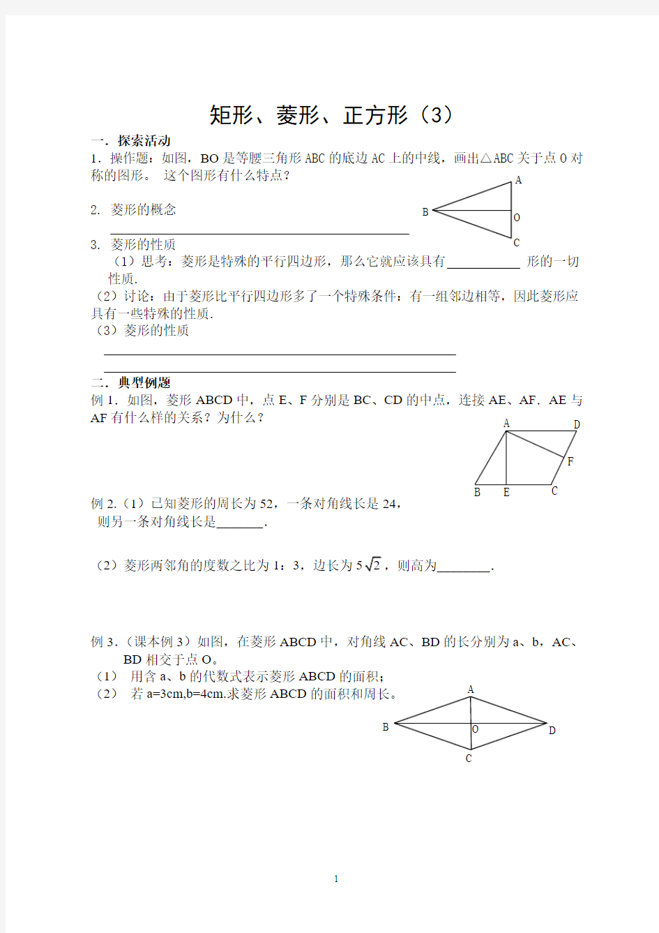 矩形、菱形、正方形(3)导学案