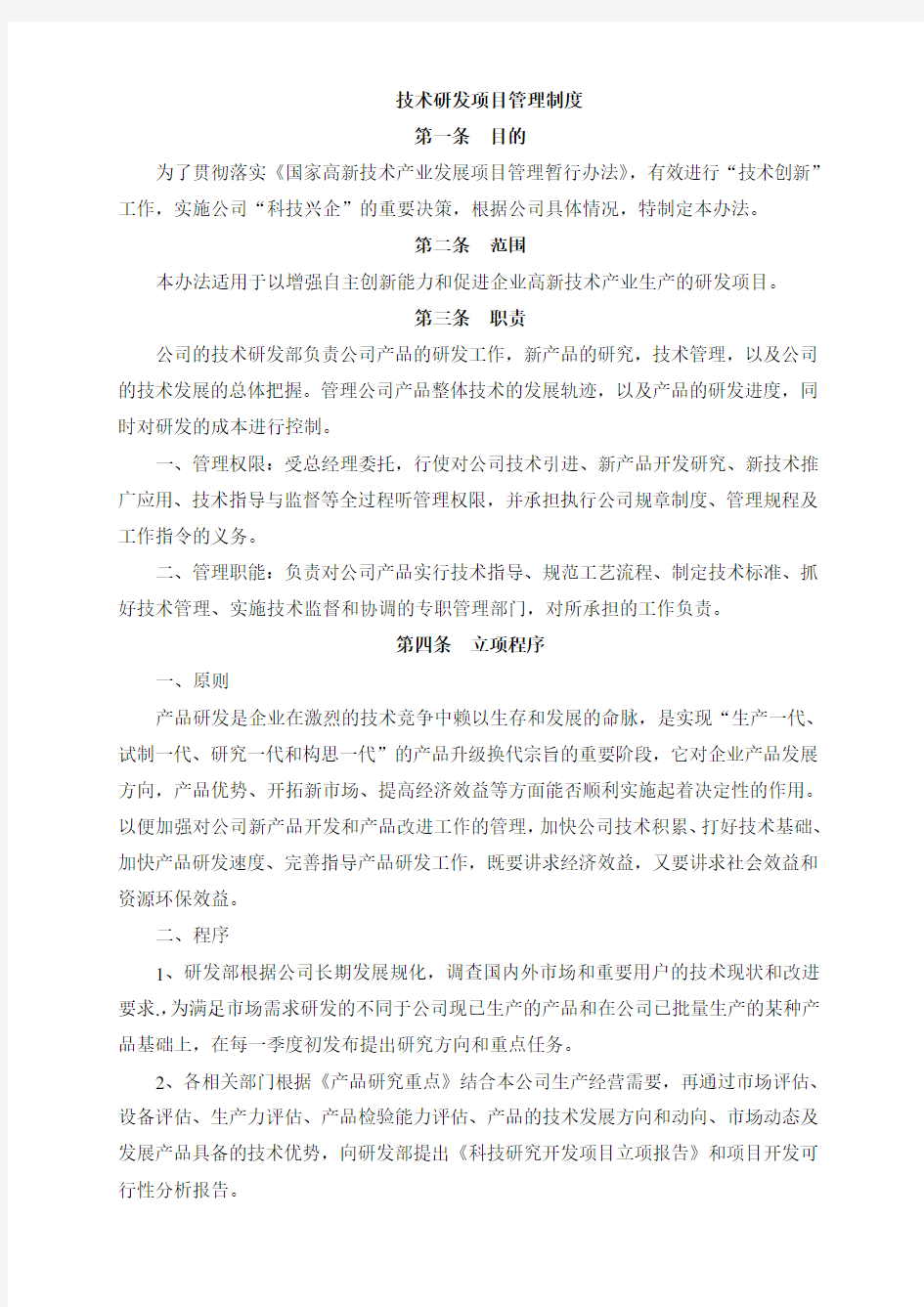 研发项目组织管理制度