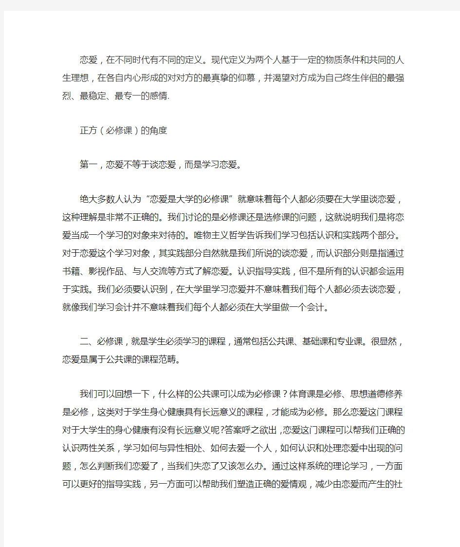 大学恋爱是必修课  辩论角度