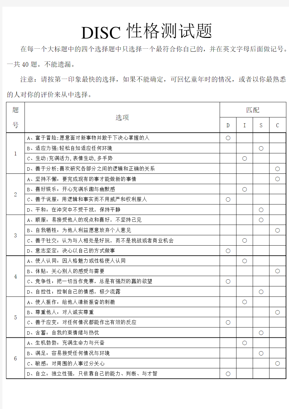 DISC性格测试(试题+分析)实用版