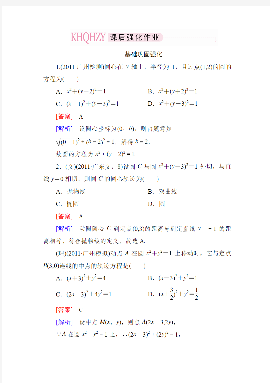 2013年高考数学总复习 8-2 圆的方程但因为测试 新人教B版