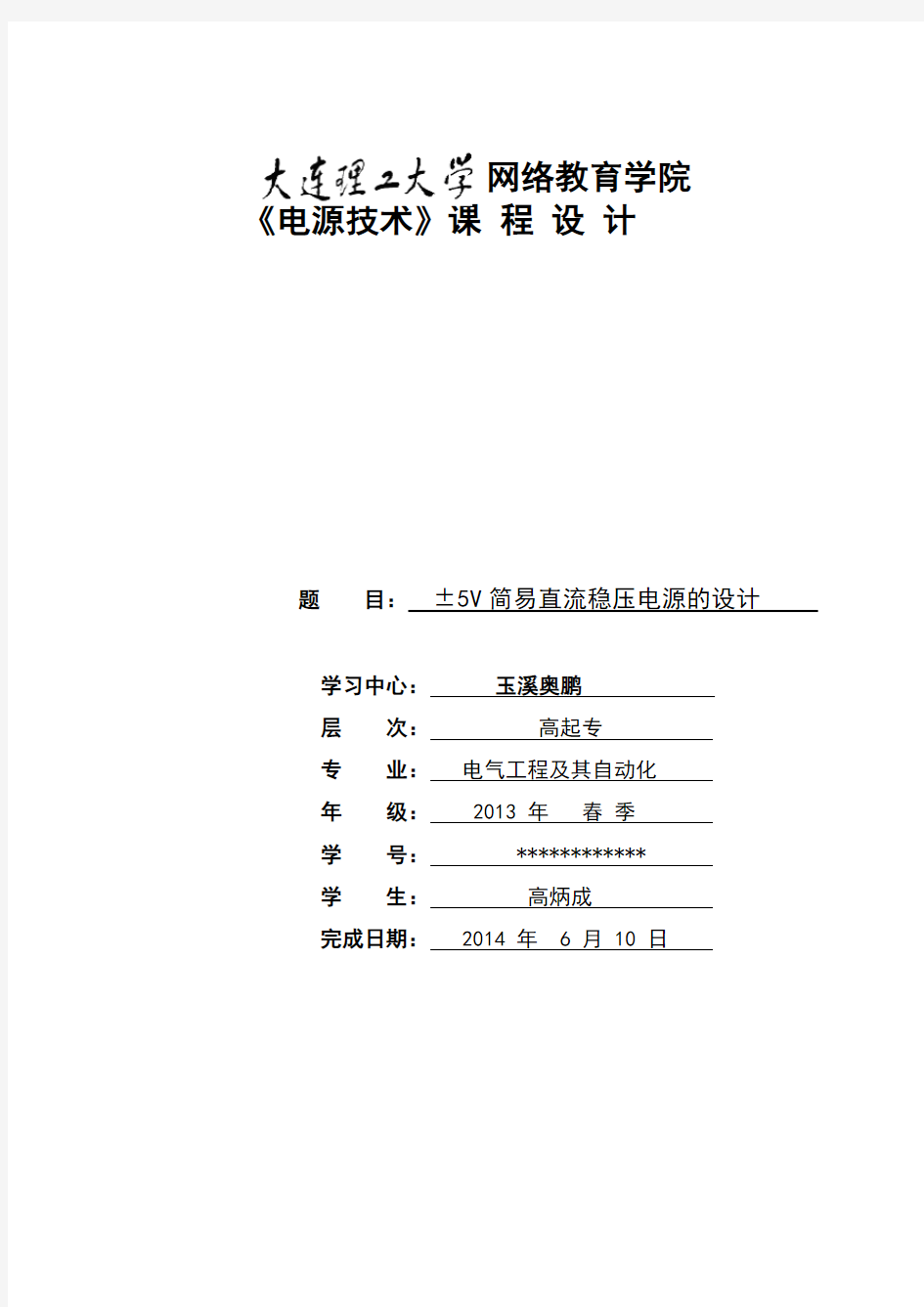 大工14春《电源技术》大作业  ±5V简易直流稳压电源的设计