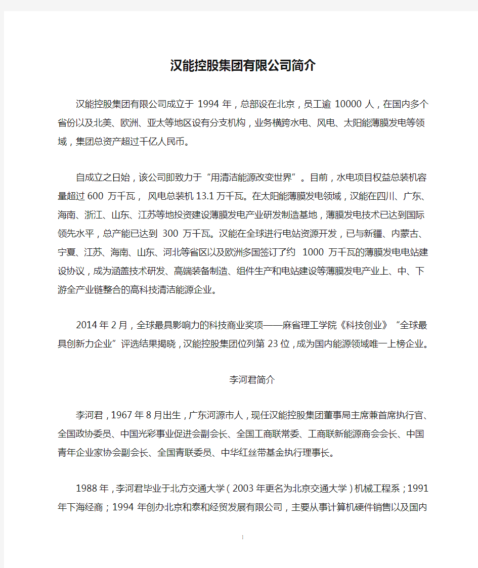 汉能控股集团有限公司简介