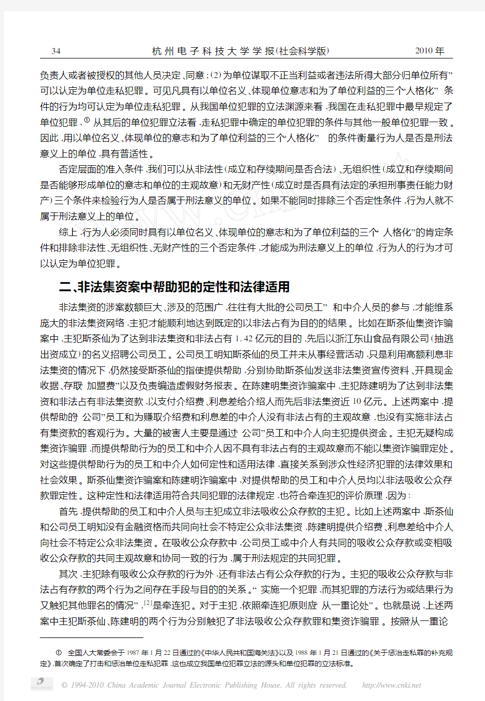 论涉众性经济犯罪的法律适用_以杭州地区集资诈骗案为视角