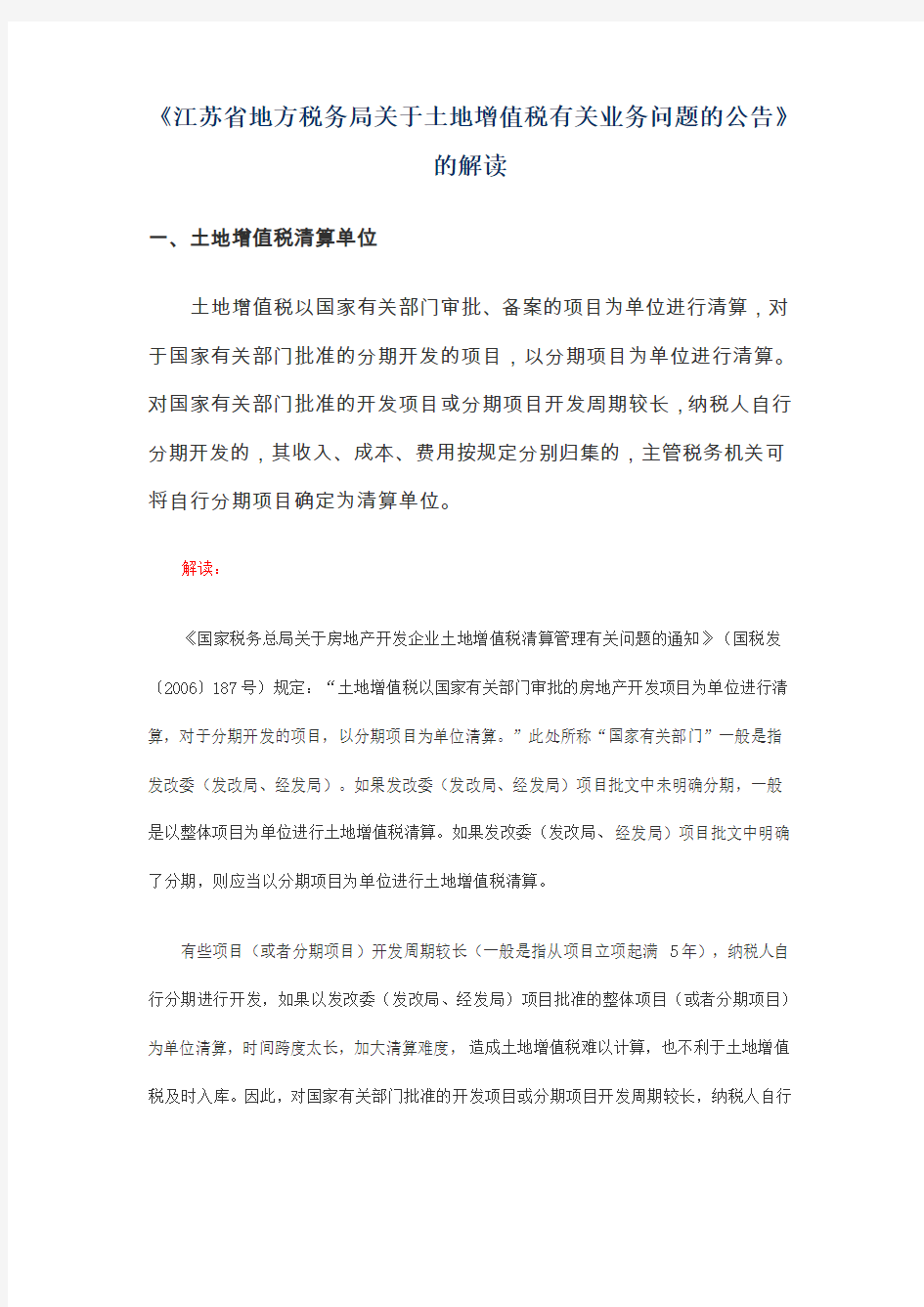 江苏省地方税务局关于土地增值税有关业务问题的公告