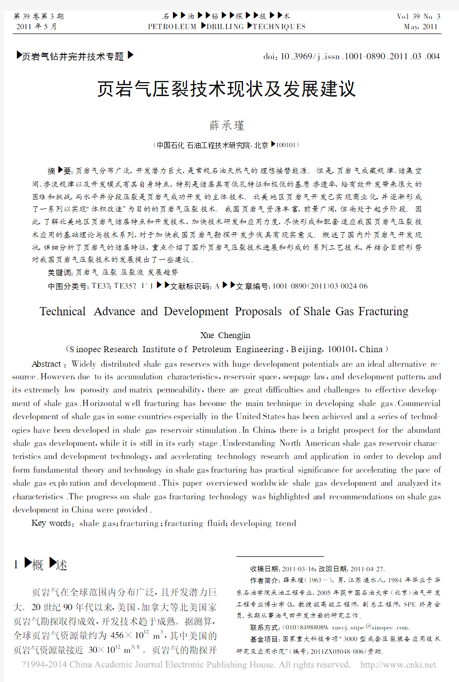 页岩气压裂技术现状及发展建议_薛承瑾