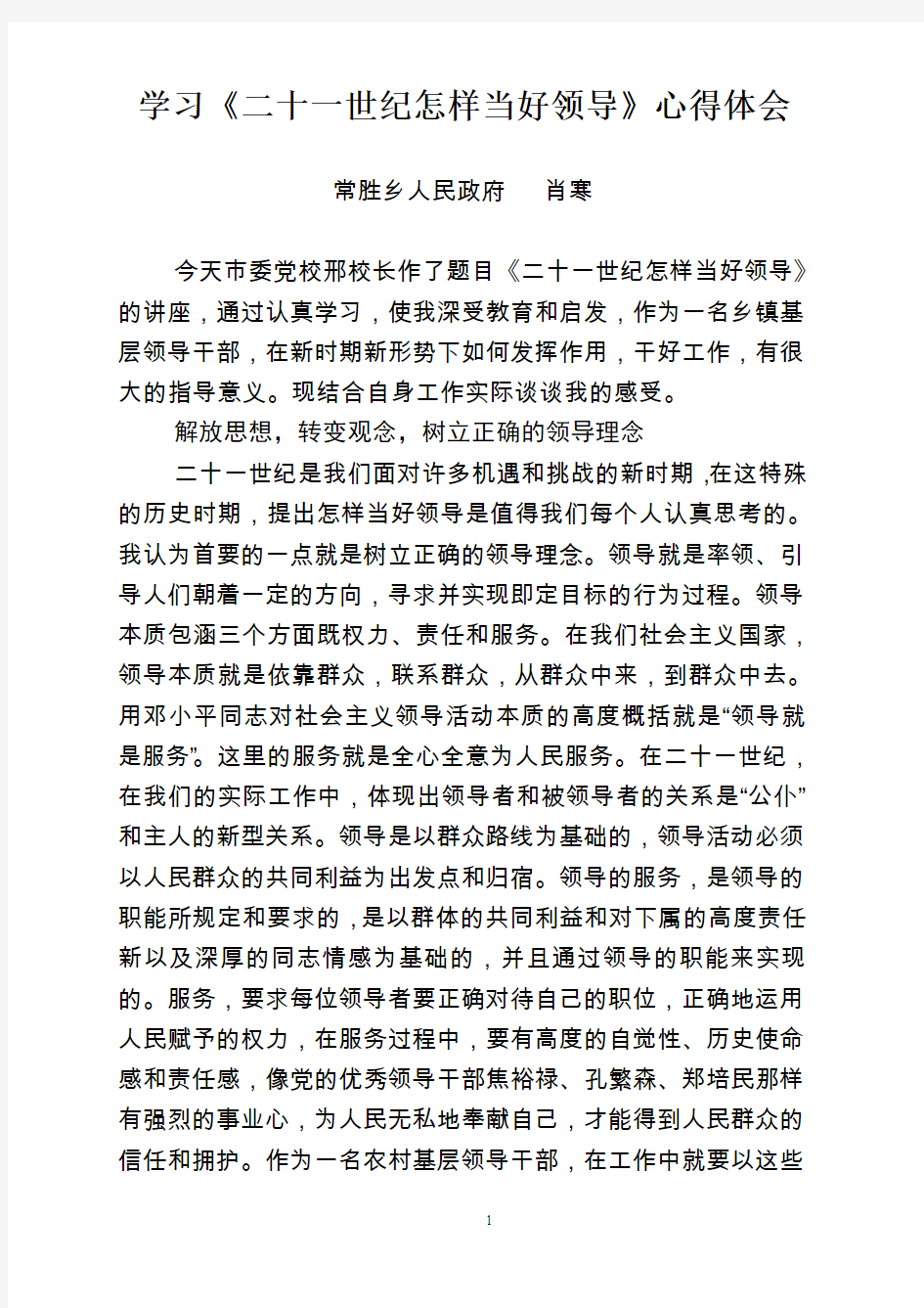 学习《二十一世纪怎样当好领导》心得体会