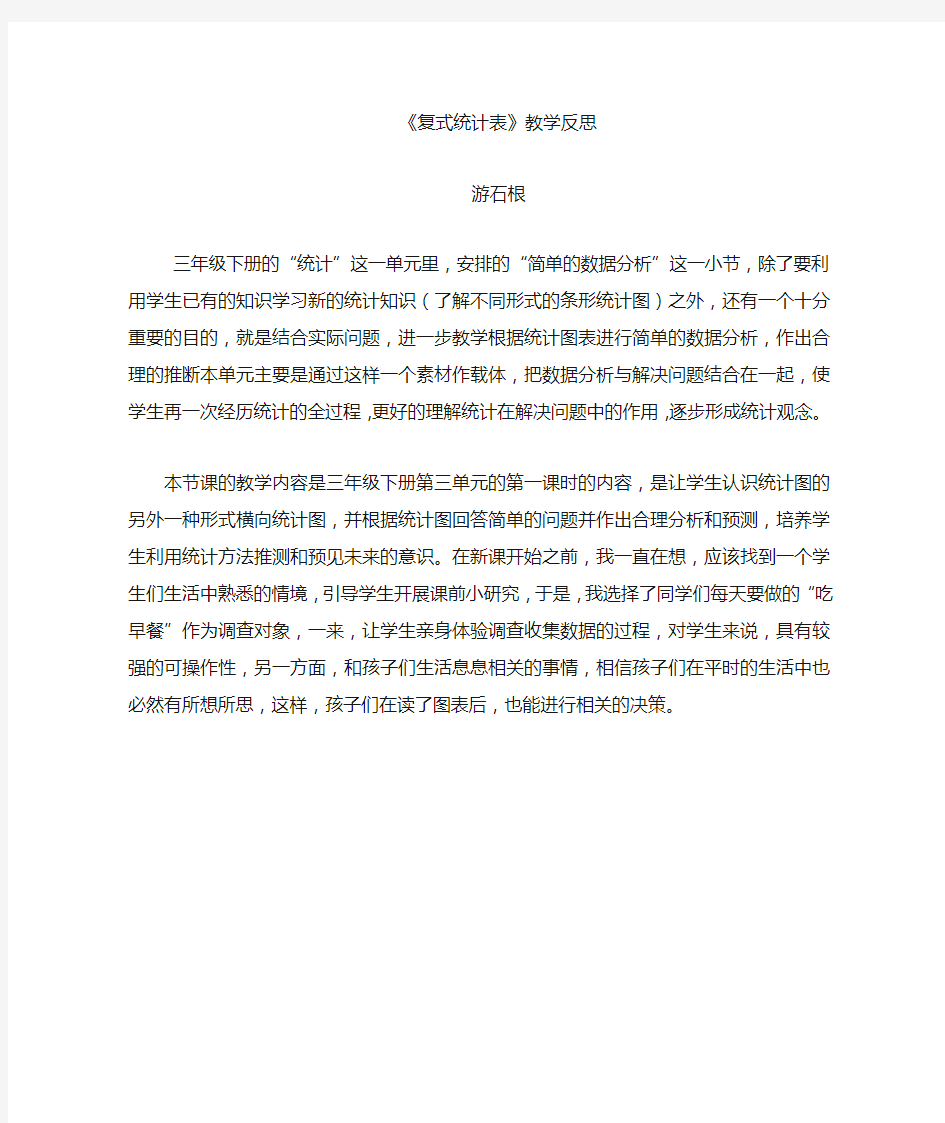 复式统计表 教学反思