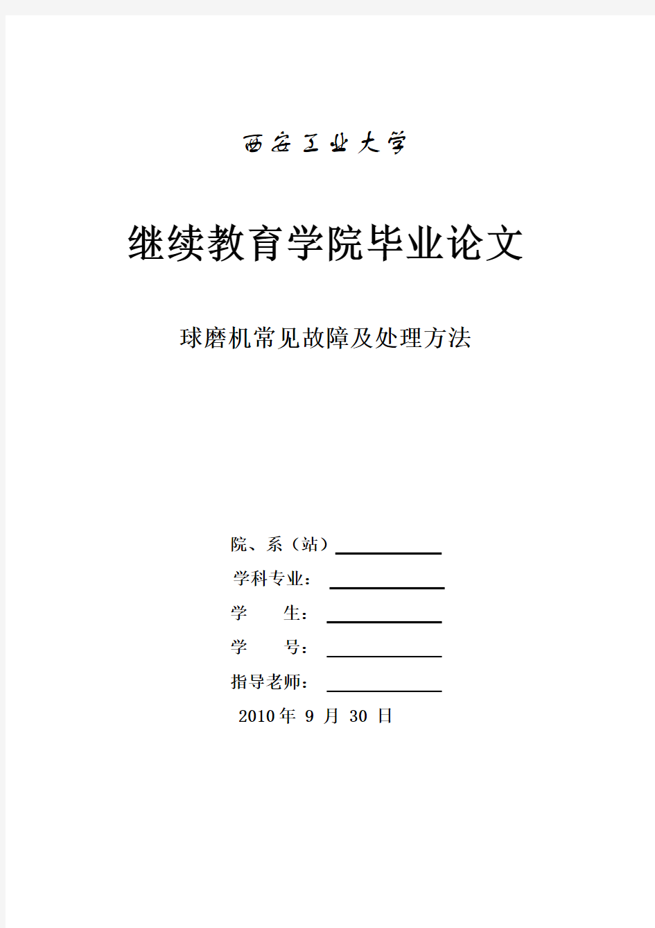 球磨机常见故障及处理方法