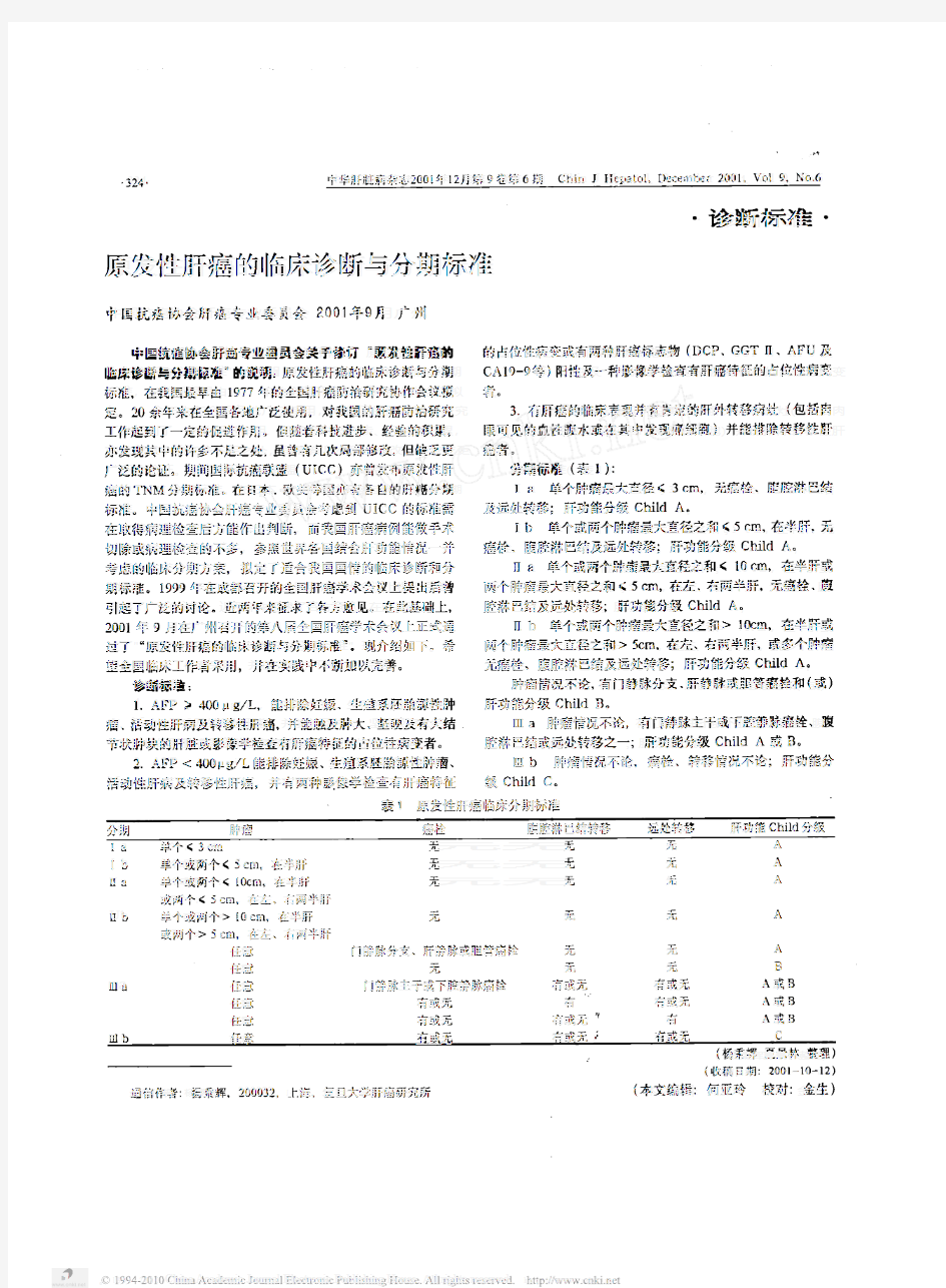 原发性肝癌的临床诊断与分期标准