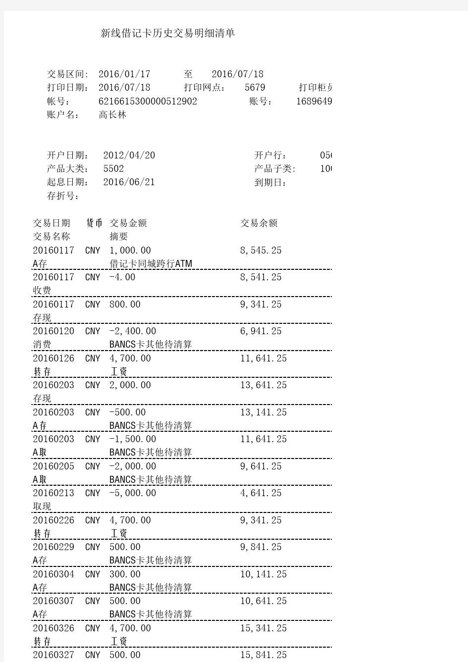 中国银行最新流水