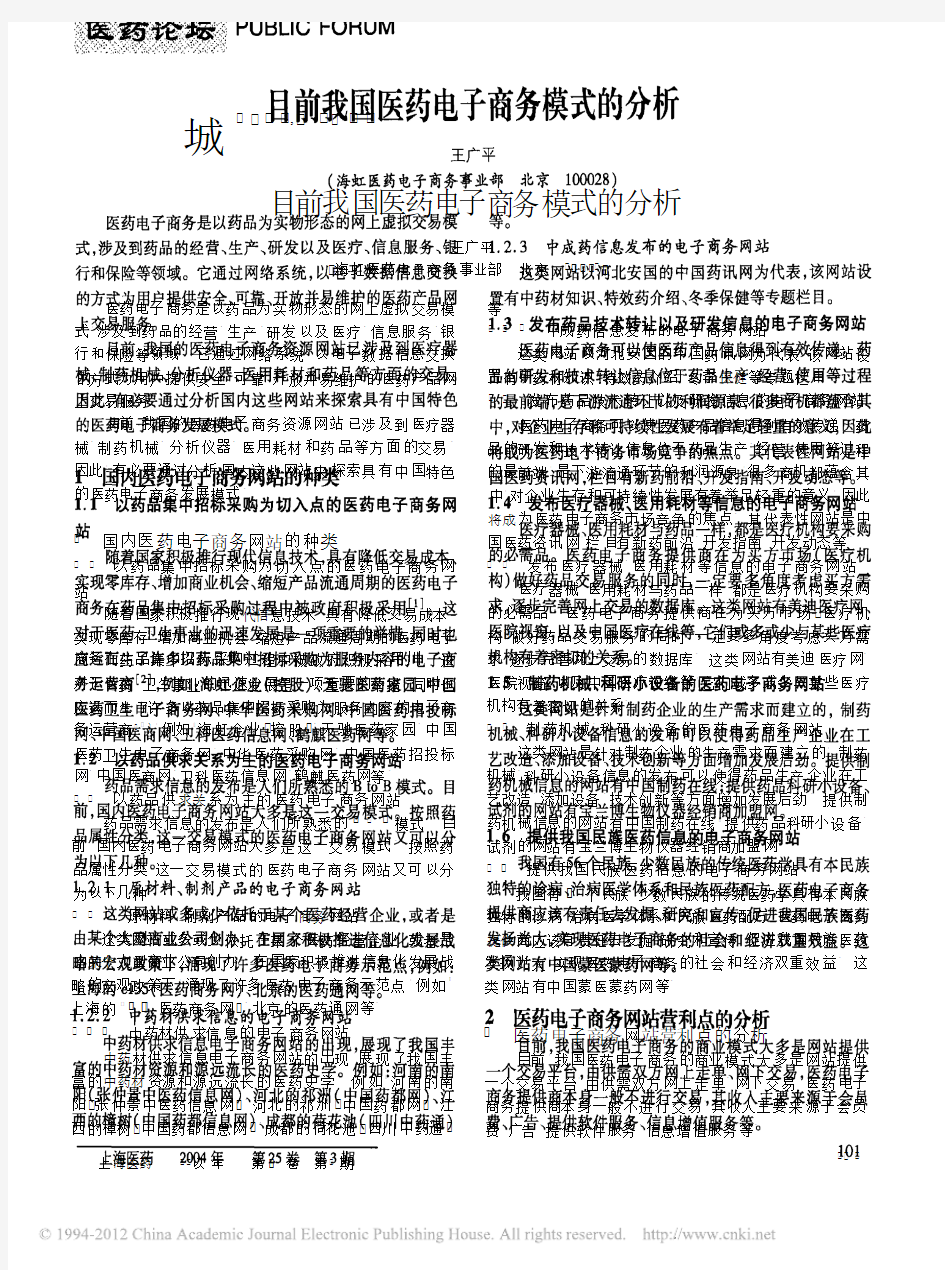 目前我国医药电子商务模式的分析