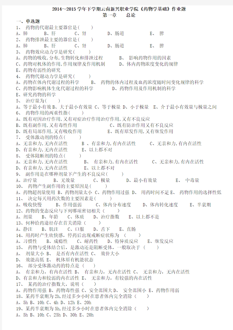 2015~2016学年下学期《药物学基础》作业题