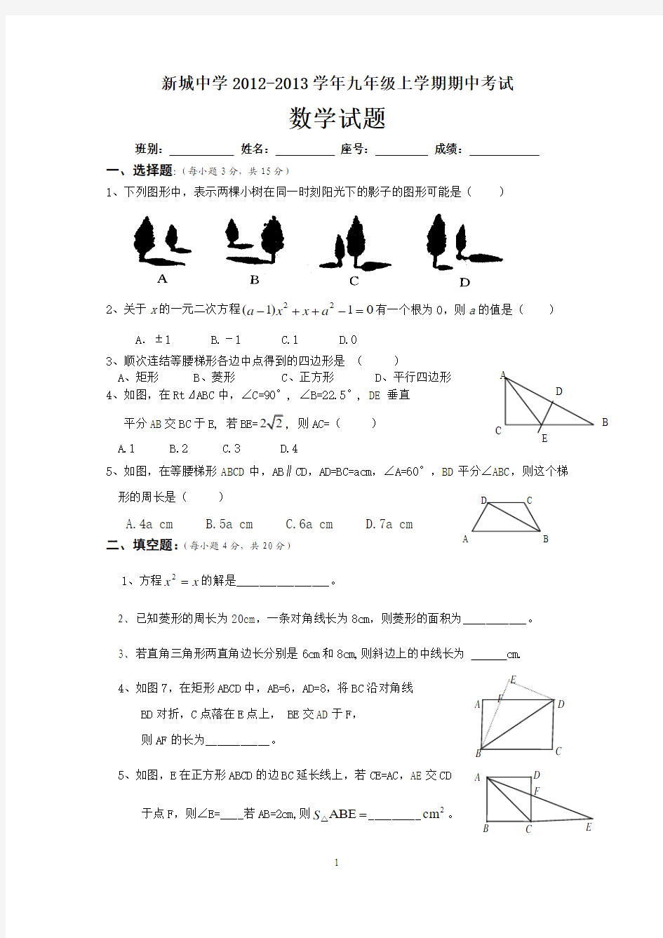 新城中学2012年秋九年级数学上中考试题及答案