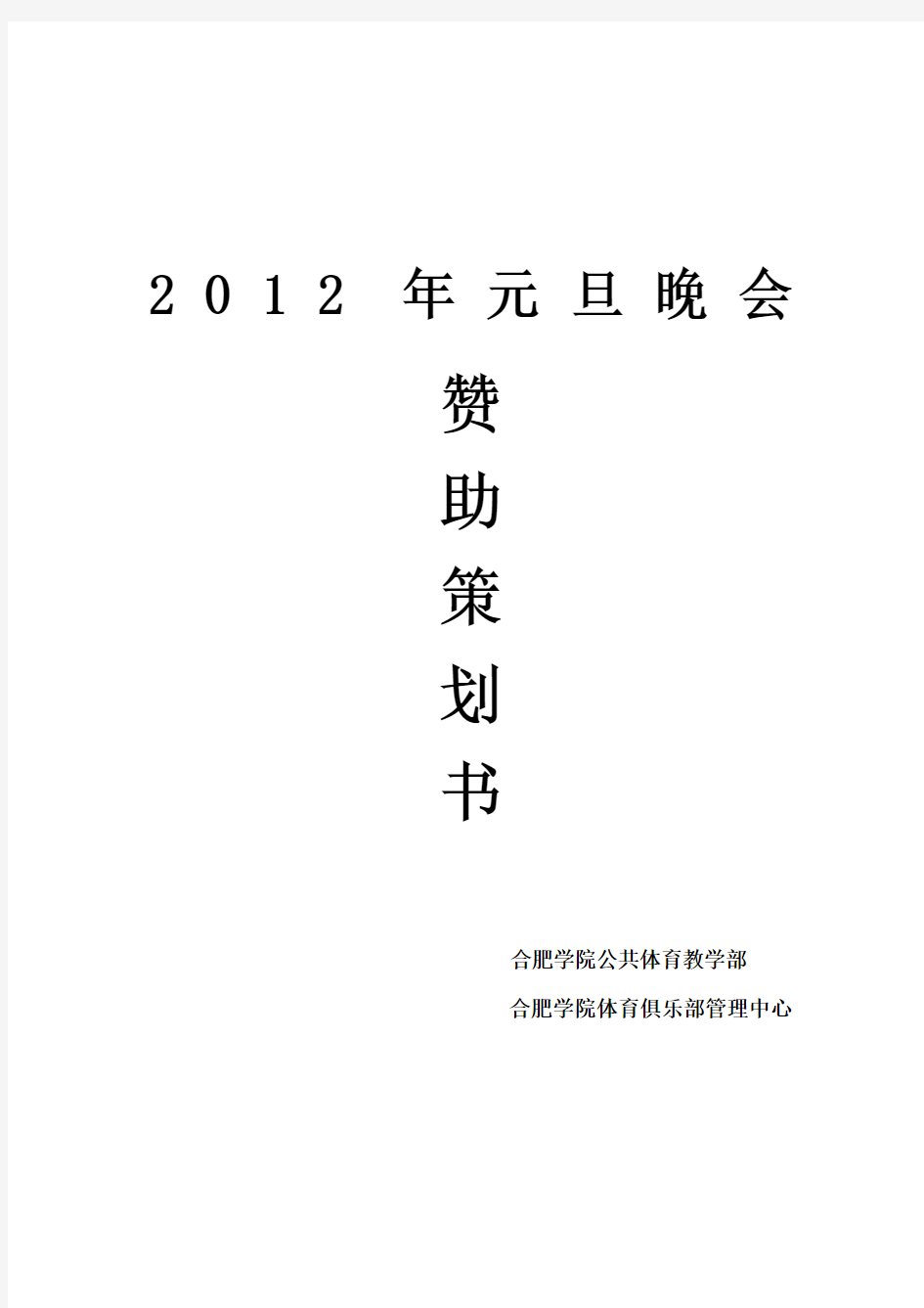 2012年元旦晚会策划