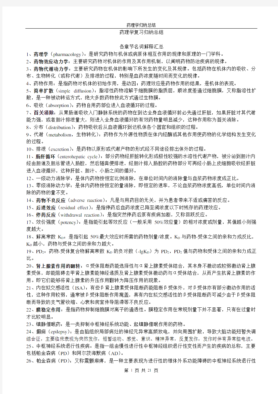 药理学复习重点归纳总结