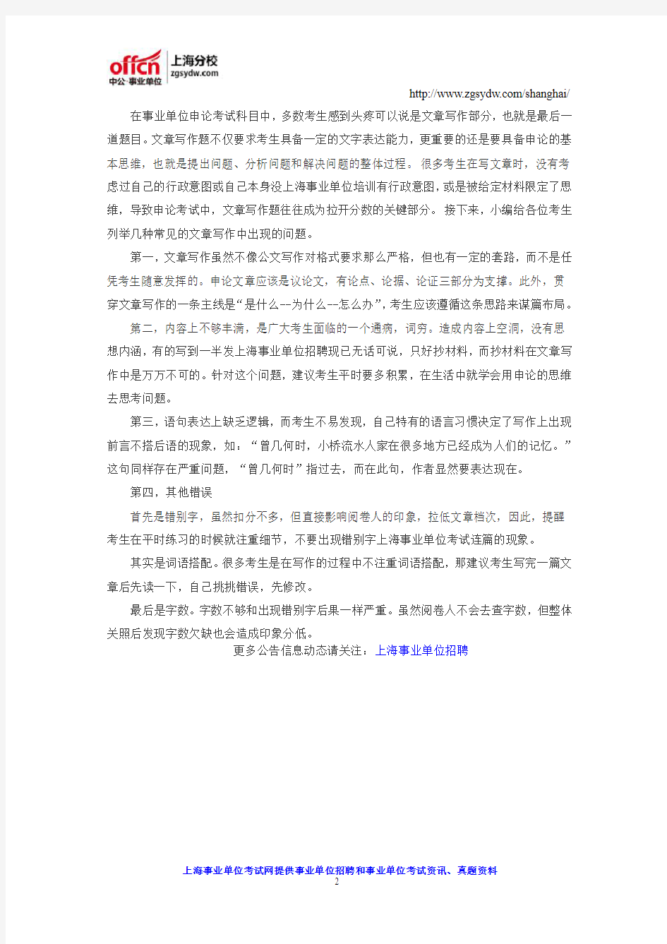 2016上海事业单位招聘考试技巧：作文做到分论点,有话说