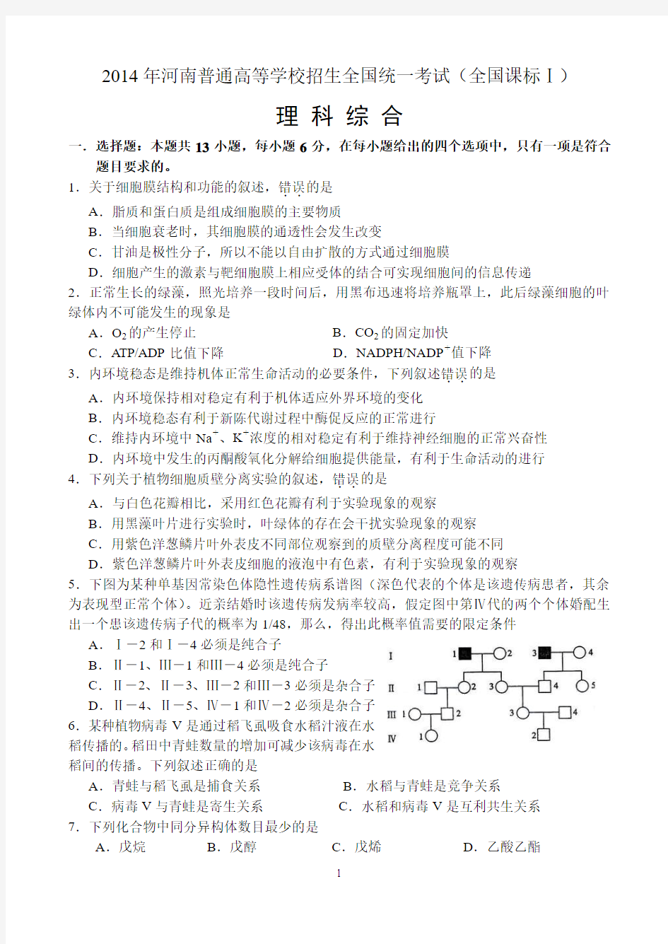 2014年河南省高考试题(全国课标Ⅰ卷)——理科综合