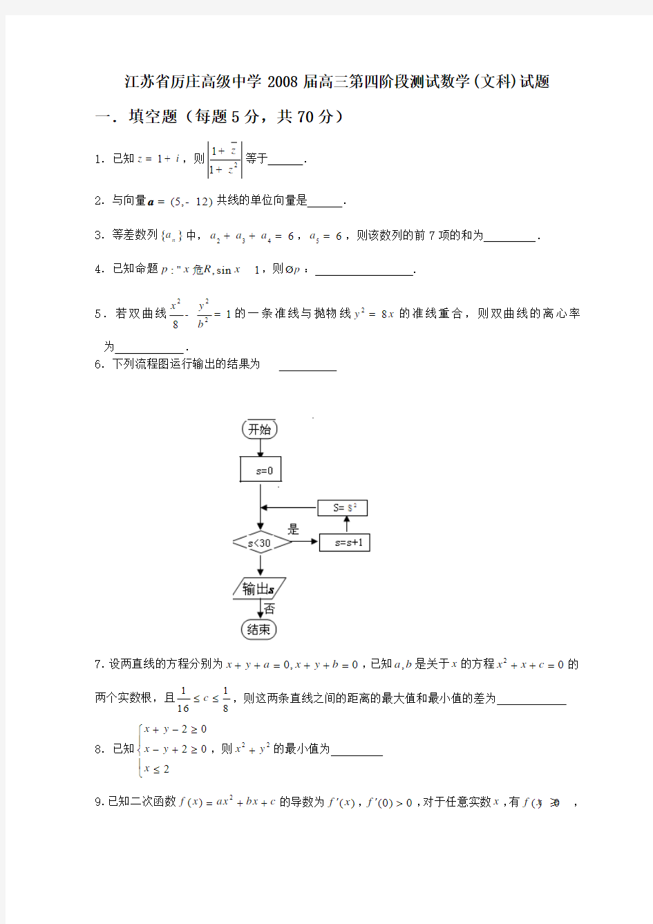江苏省厉庄高级中学2008届高三第四阶段测试数学(文科)试题