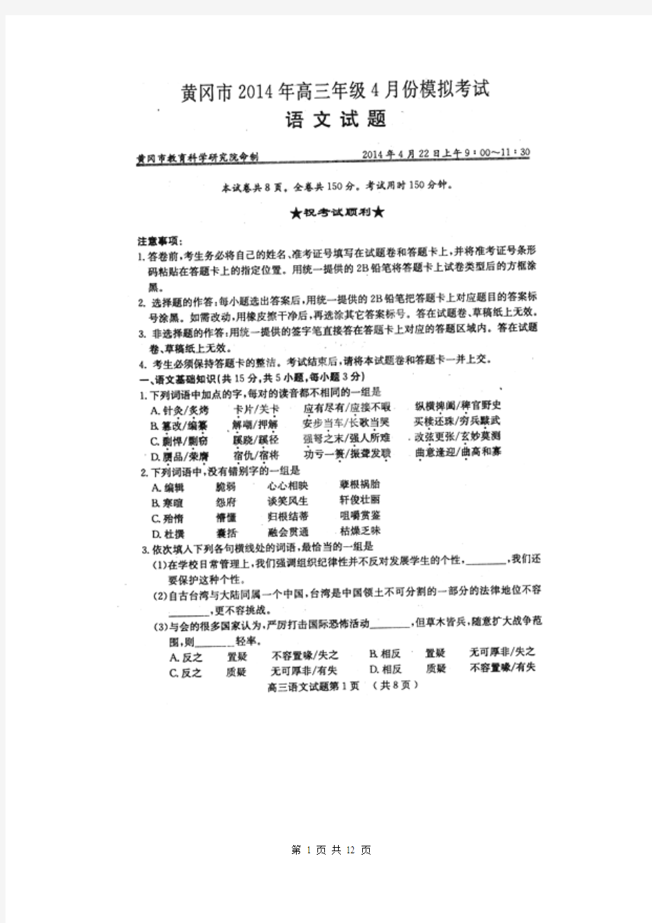 湖北省黄冈市2014届高三4月模拟考试语文试题(扫描版)