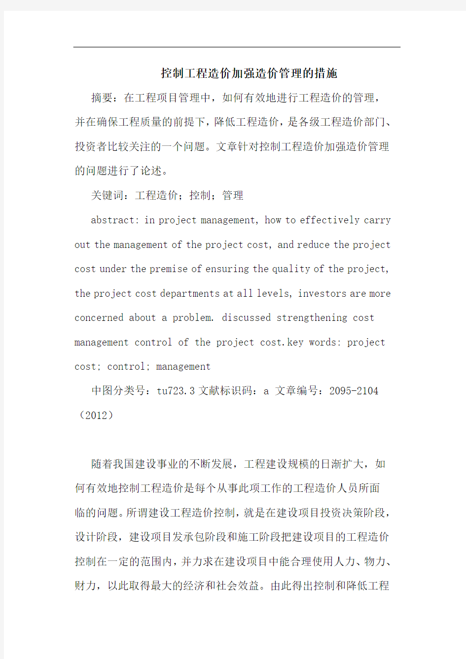 控制工程造价加强造价管理的措施