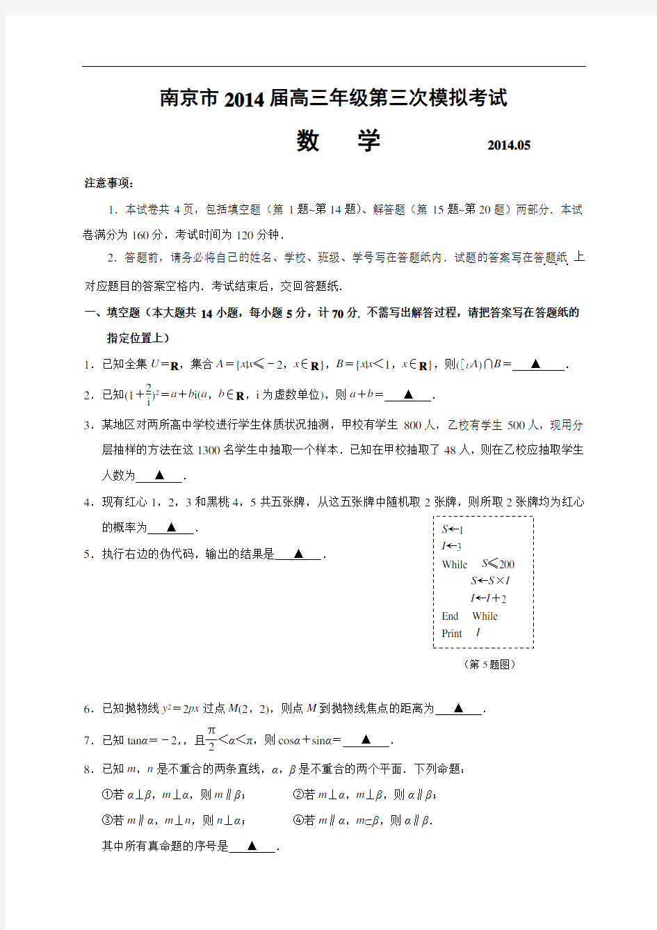 2014江苏省南京市高三三模考试数学试题和答案