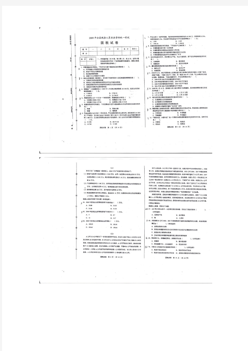 2009年全国税务人员税收执法资格考试真题 国税卷 含答案