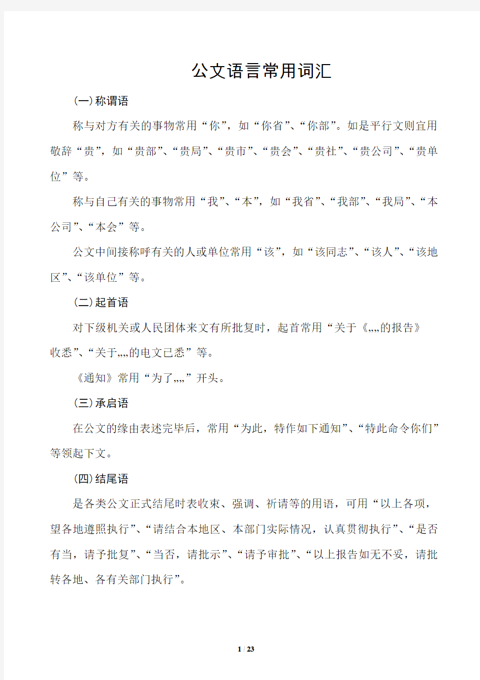 公文语言常用词汇