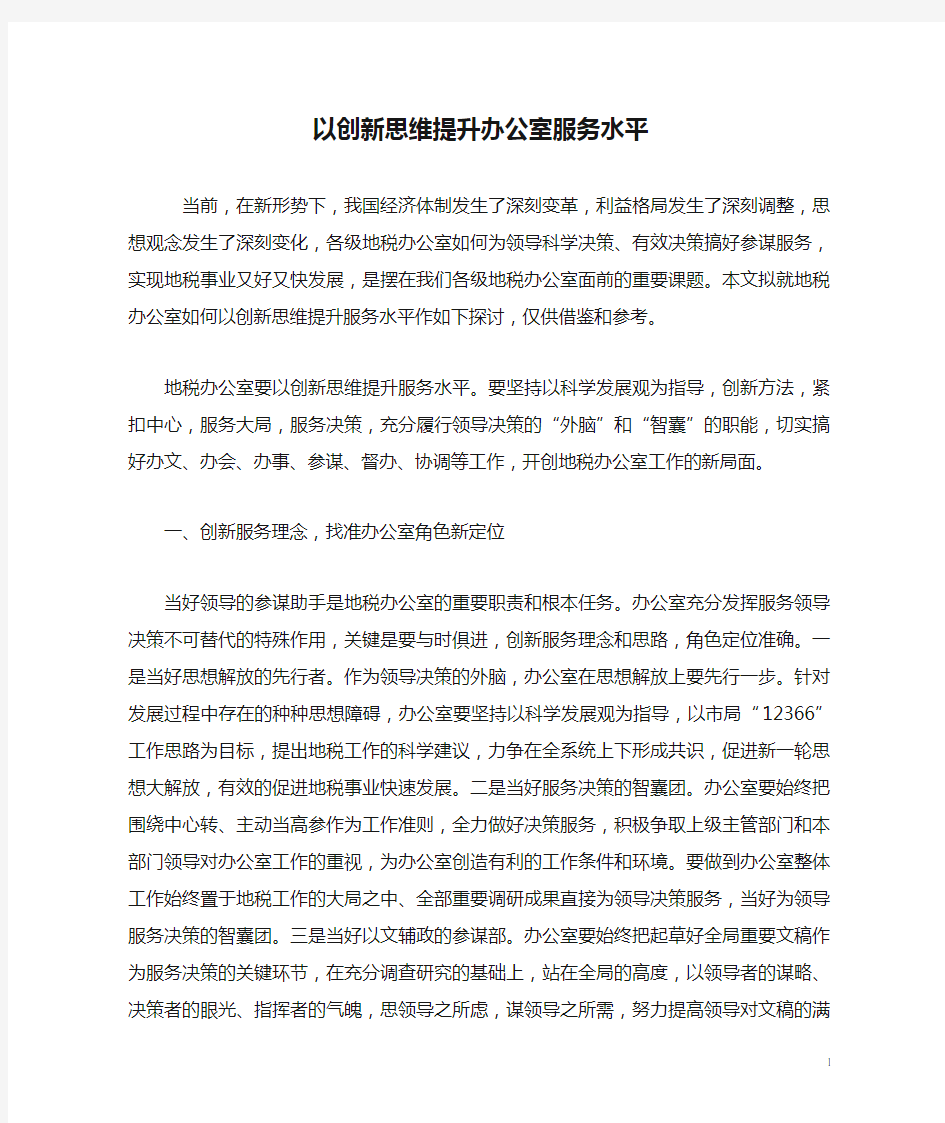 以创新思维提升办公室服务水平