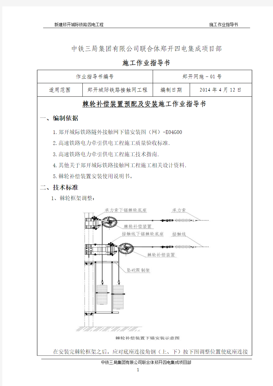 接触网下锚棘轮补偿装置安装调整作业指导书