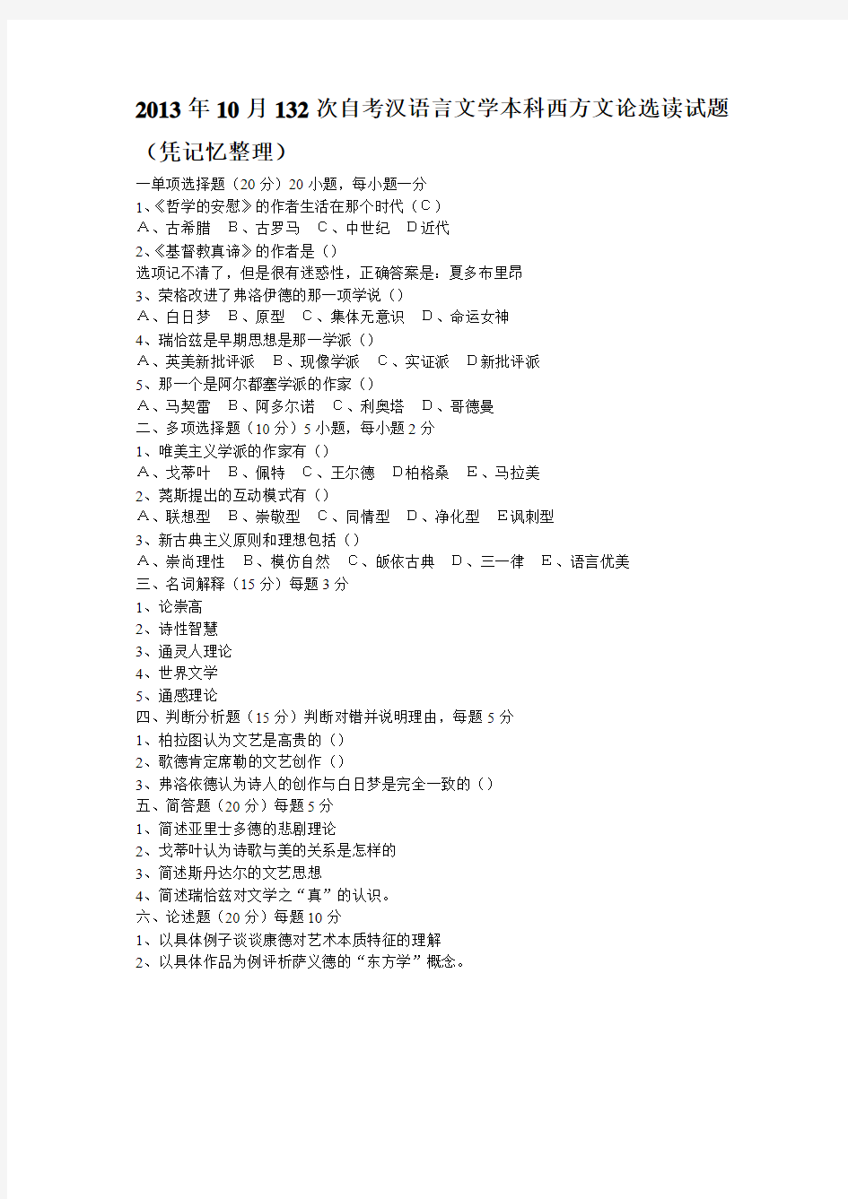 2013年10月132次自考汉语言文学本科西方文论选读试题
