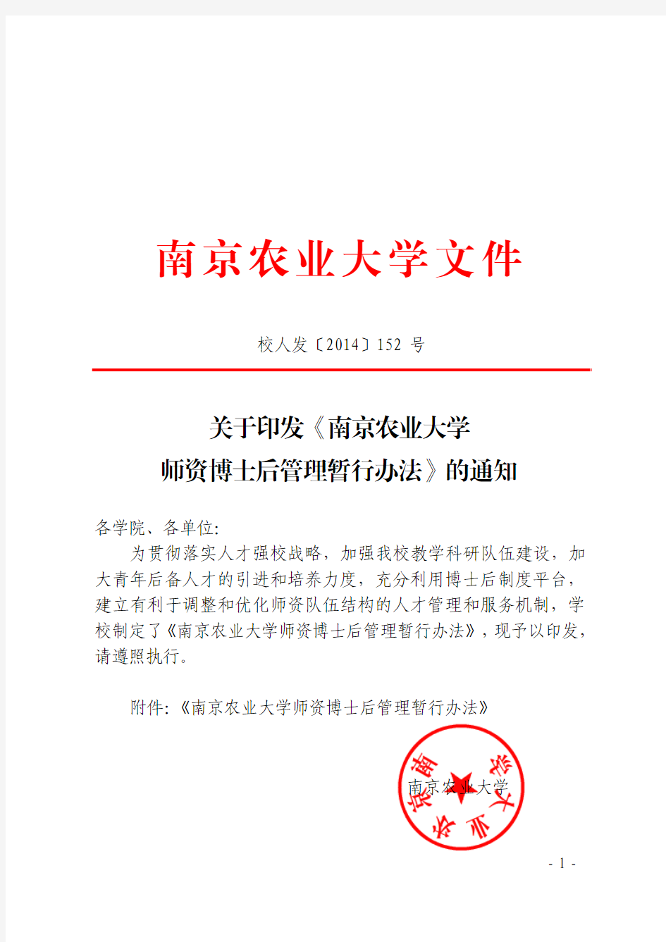 关于印发《南京农业大学师资博士后管理暂行办法》的通知