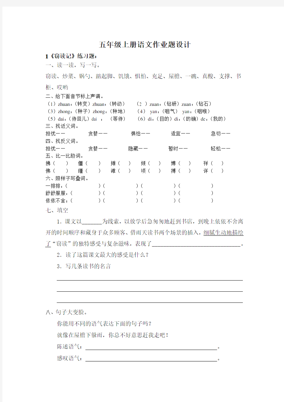 语文五年级上册作业设计