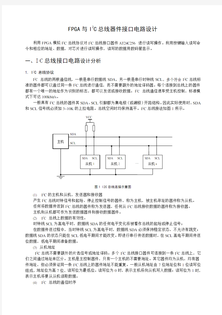 I2C总线接口电路设计