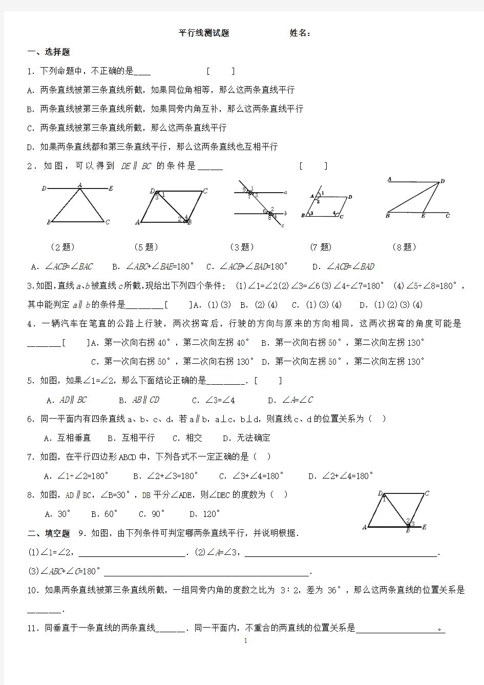 七年级平行线的判定与性质练习题带答案