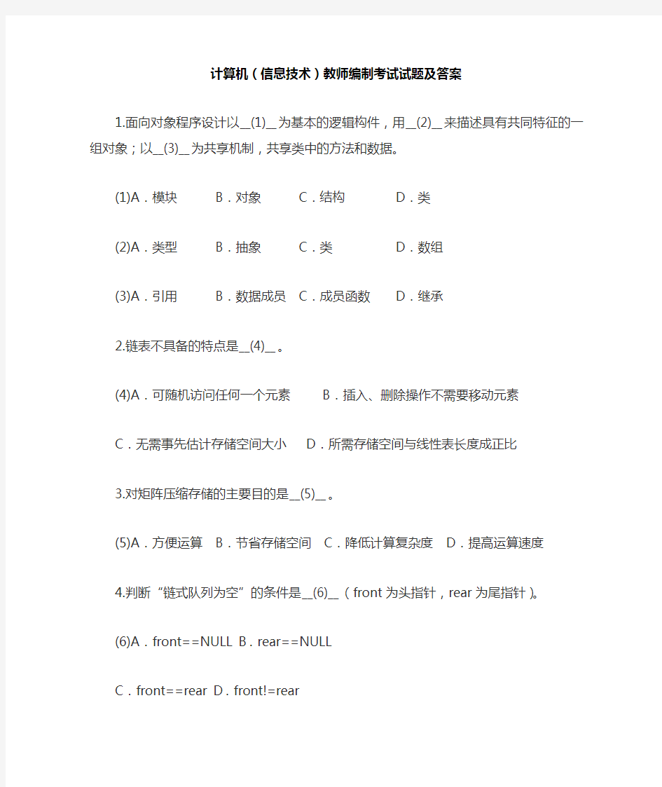 信息技术教师编制考试试题及答案