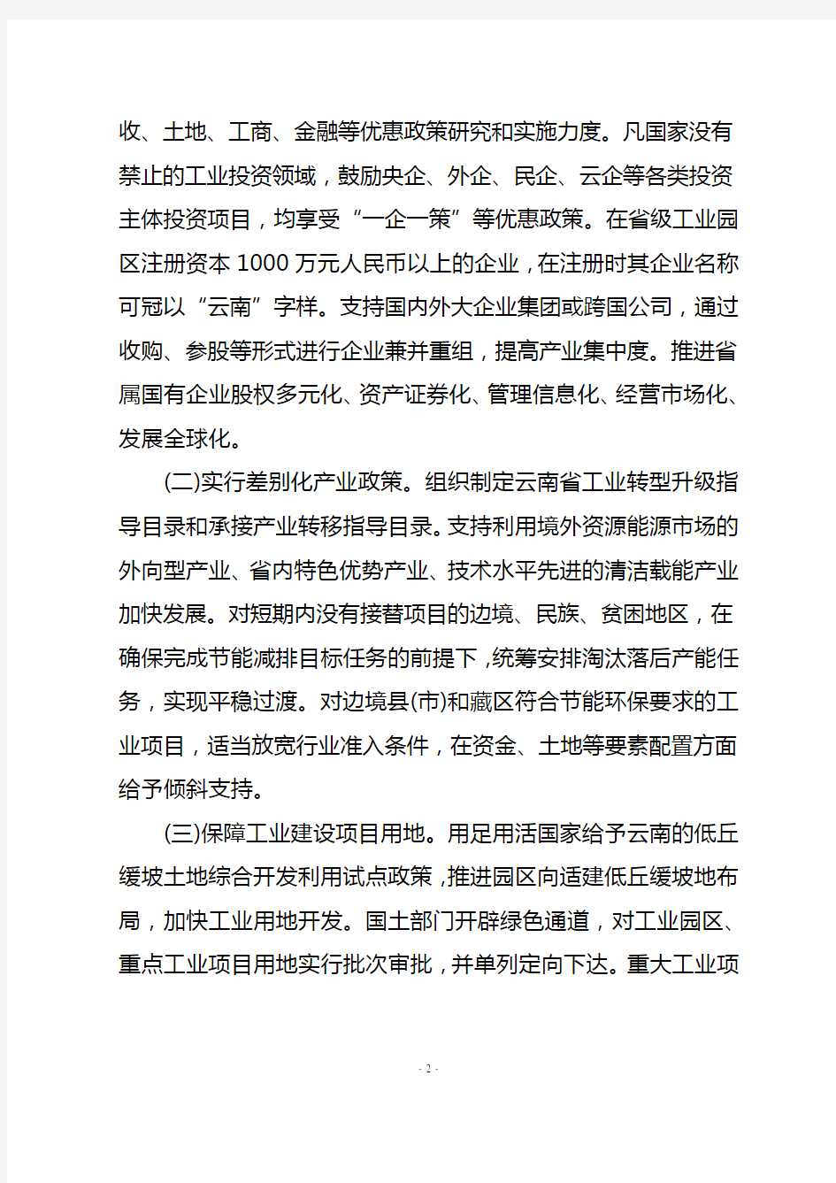 中共云南省委  云南省人民政府关于推动工业跨越发展的决定
