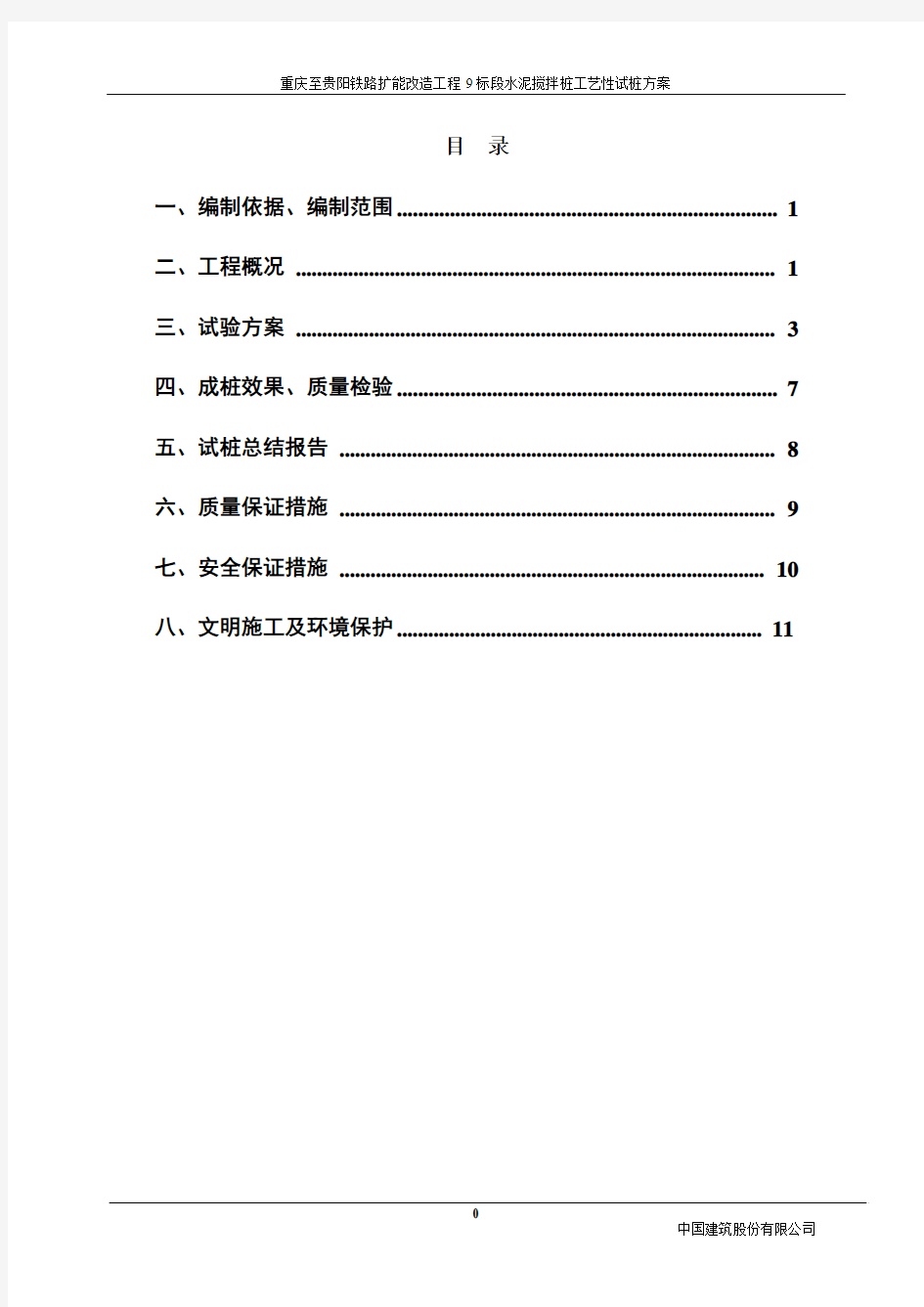 水泥搅拌桩工艺性试验方案8.1