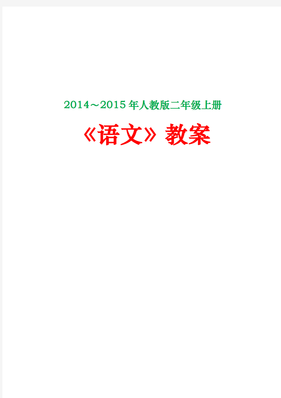 【最新版】2014～2015年新人教版二年级上册《语文》教案