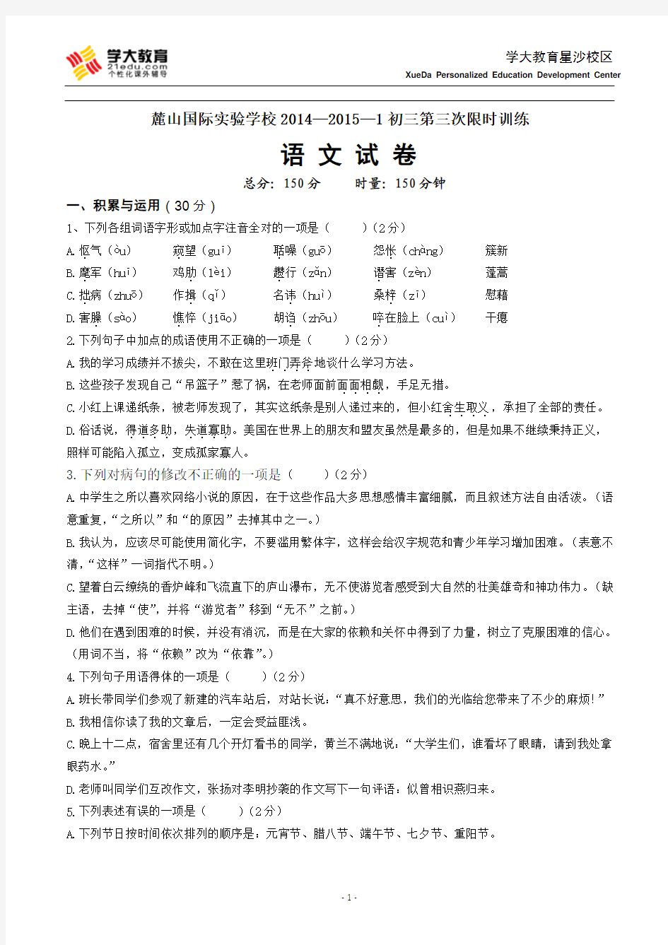 2014年湖南省麓山国际实验学校初三第三次限时训练语文试卷