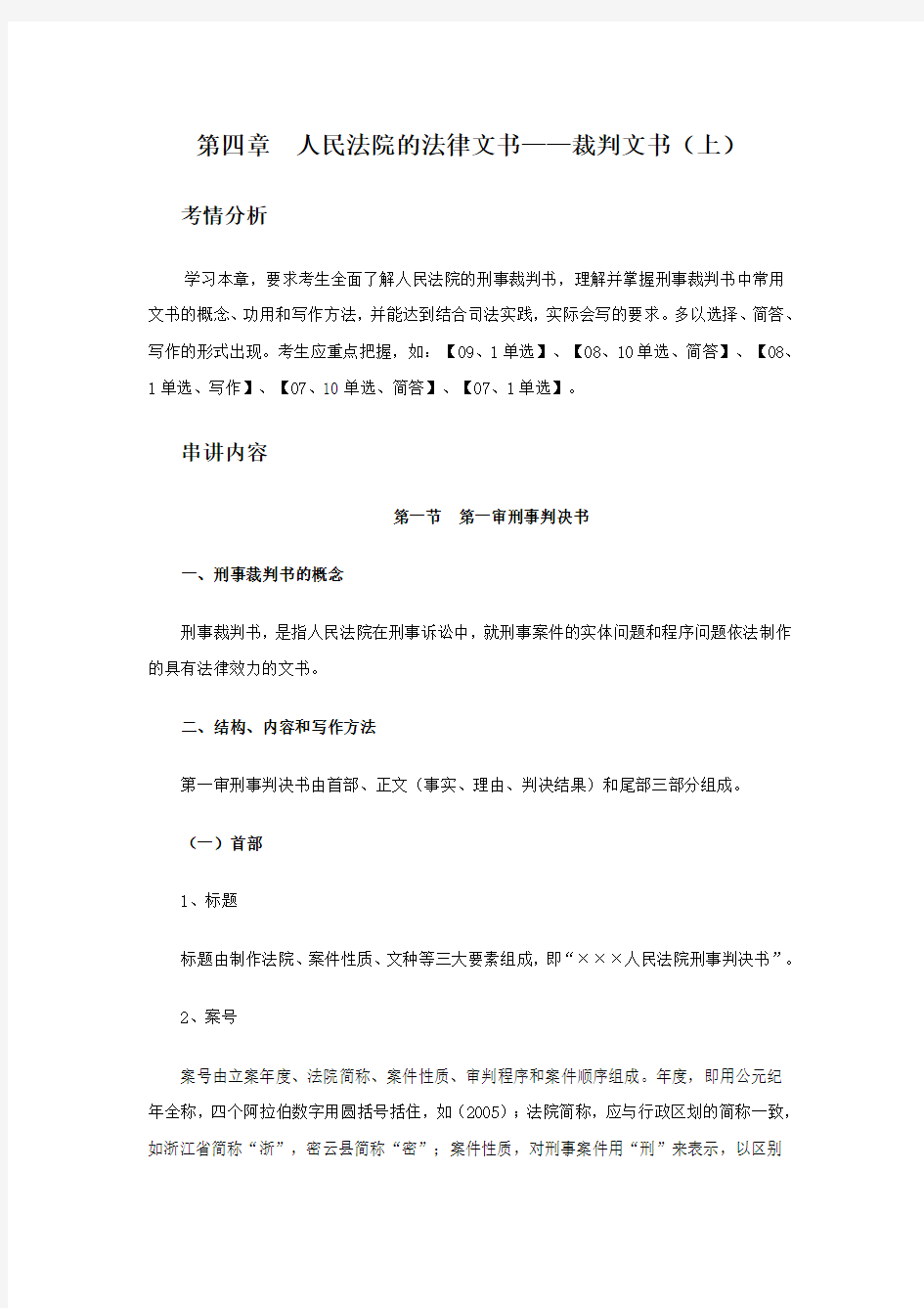 第四章 人民法院的法律文书——裁判文书(上)