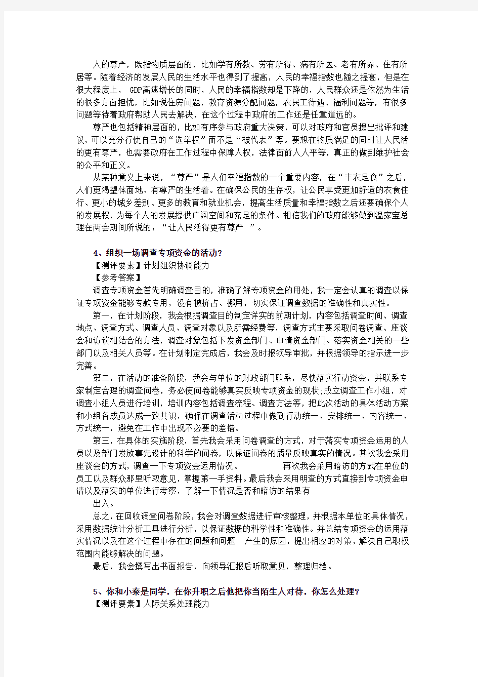 事业单位面试真题答案及解析