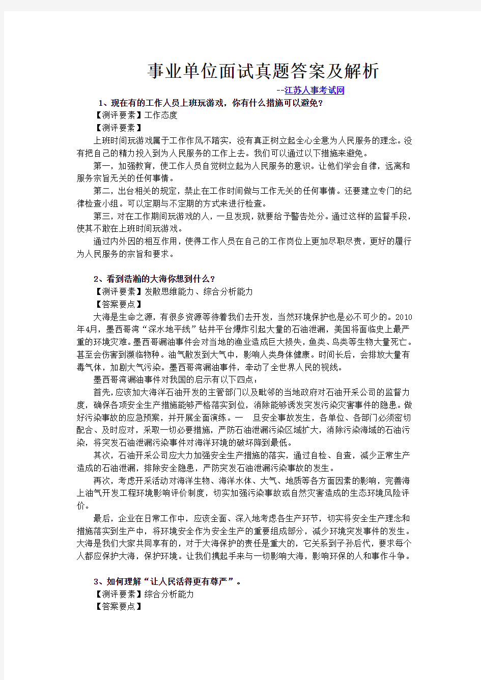 事业单位面试真题答案及解析