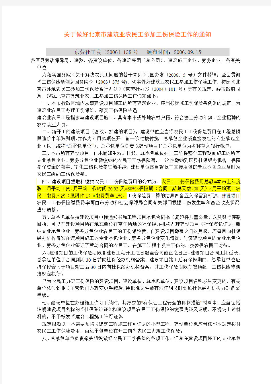 (农民工工伤保险)京劳社工发〔2006〕138号