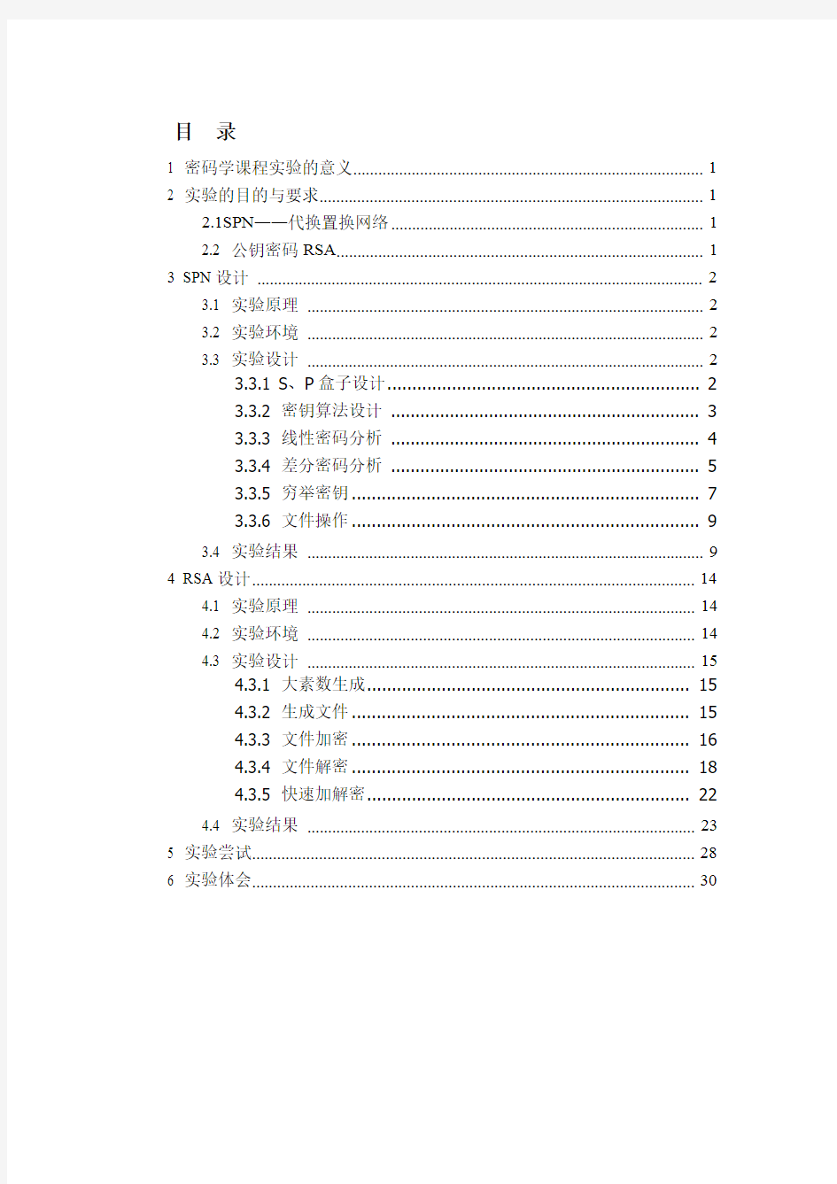 密码学课程设计报告